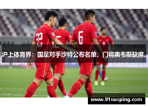 沪上体育界：国足对手沙特公布名单，门将奥韦斯缺席。