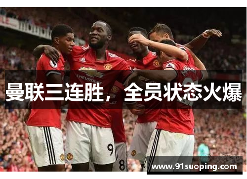 曼联三连胜，全员状态火爆