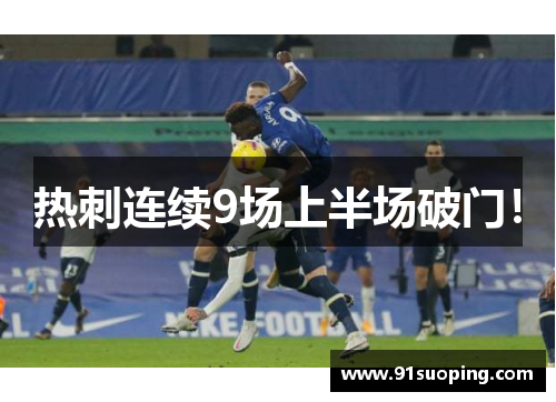 热刺连续9场上半场破门！