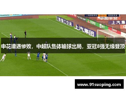申花遭遇惨败，中超队集体输球出局，亚冠8强无缘登顶
