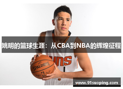姚明的篮球生涯：从CBA到NBA的辉煌征程