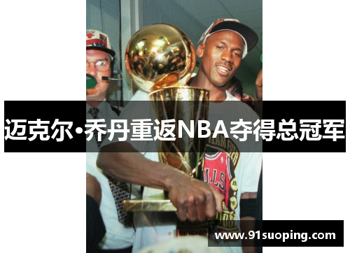 迈克尔·乔丹重返NBA夺得总冠军