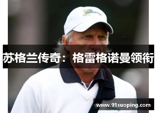 苏格兰传奇：格雷格诺曼领衔