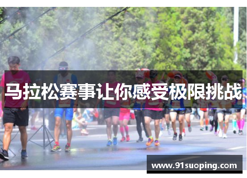马拉松赛事让你感受极限挑战