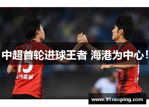 中超首轮进球王者 海港为中心！