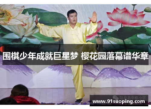 围棋少年成就巨星梦 樱花园落幕谱华章