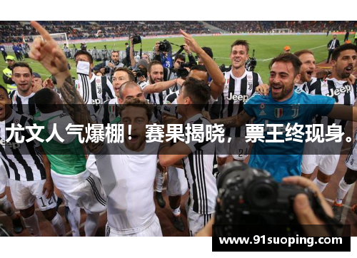 尤文人气爆棚！赛果揭晓，票王终现身。