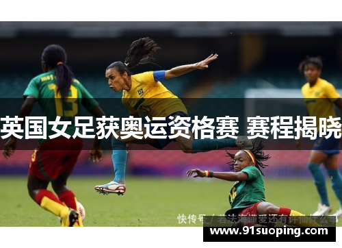 英国女足获奥运资格赛 赛程揭晓