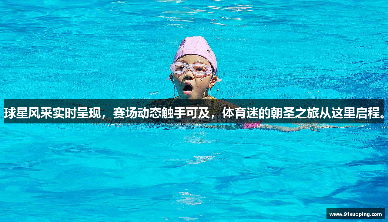 球星风采实时呈现，赛场动态触手可及，体育迷的朝圣之旅从这里启程。